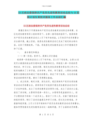 XX区政法委保持共产党员先进性教育活动总结与XX医院计划生育技术服务工作总结汇编