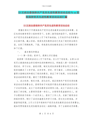 XX区政法委保持共产党员先进性教育活动总结与xx医院保持党员先进性教育活动总结汇编