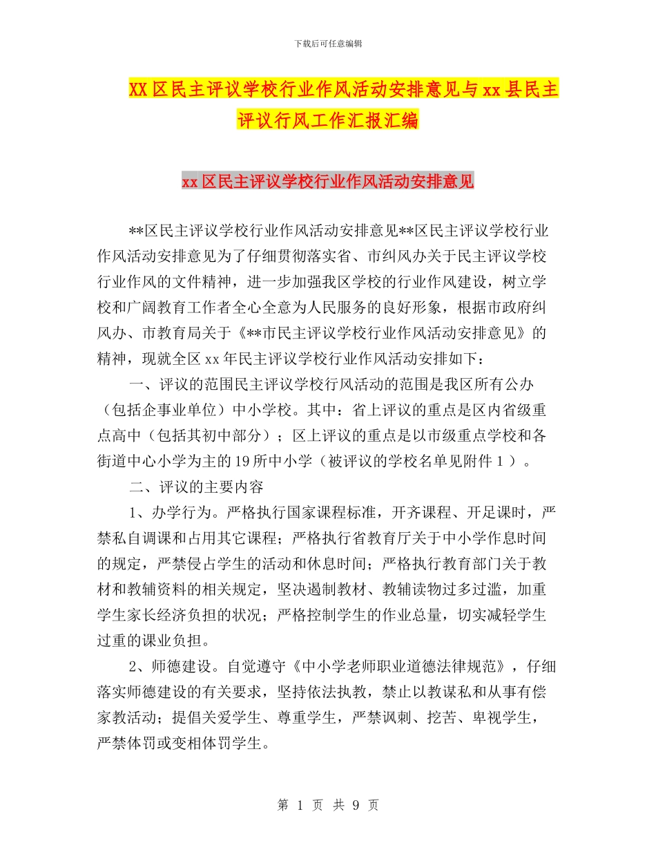 XX区民主评议学校行业作风活动安排意见与xx县民主评议行风工作汇报汇编_第1页