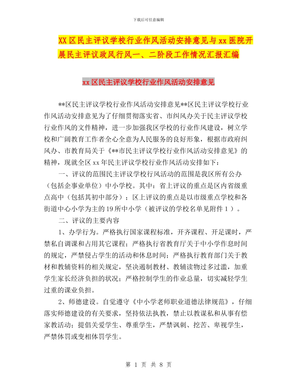 XX区民主评议学校行业作风活动安排意见与xx医院开展民主评议政风行风一、二阶段工作情况汇报汇编_第1页