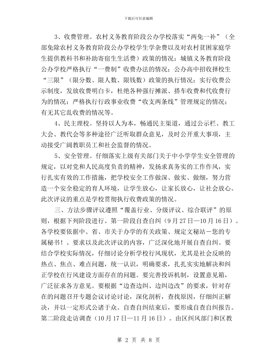 XX区民主评议学校行业作风活动安排意见与xx医院开展民主评议政风行风一、二阶段工作情况汇报汇编_第2页