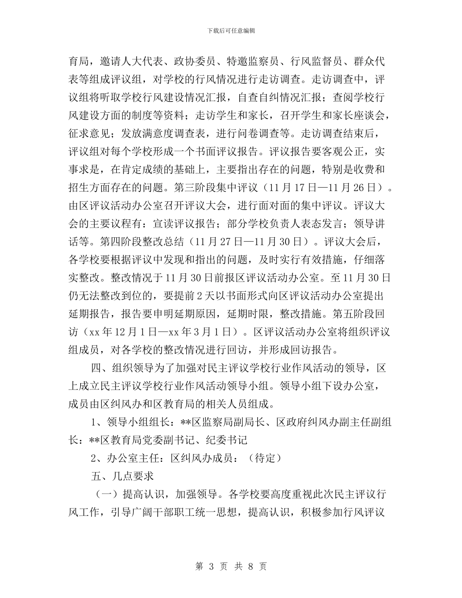 XX区民主评议学校行业作风活动安排意见与xx医院开展民主评议政风行风一、二阶段工作情况汇报汇编_第3页