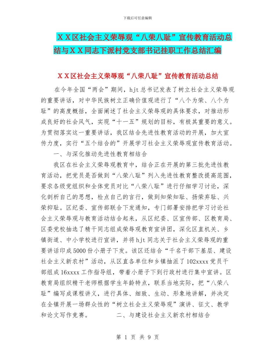 XX区社会主义荣辱观“八荣八耻”宣传教育活动总结与XX同志下派村党支部书记挂职工作总结汇编_第1页