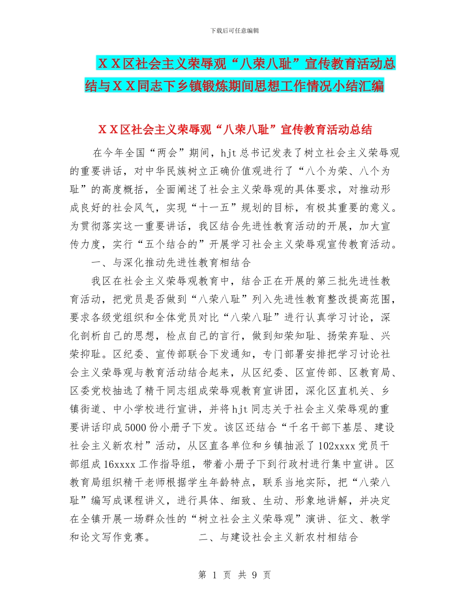 XX区社会主义荣辱观“八荣八耻”宣传教育活动总结与XX同志下乡镇锻炼期间思想工作情况小结汇编_第1页
