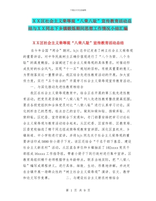 XX区社会主义荣辱观“八荣八耻”宣传教育活动总结与XX同志下乡镇锻炼期间思想工作情况小结汇编
