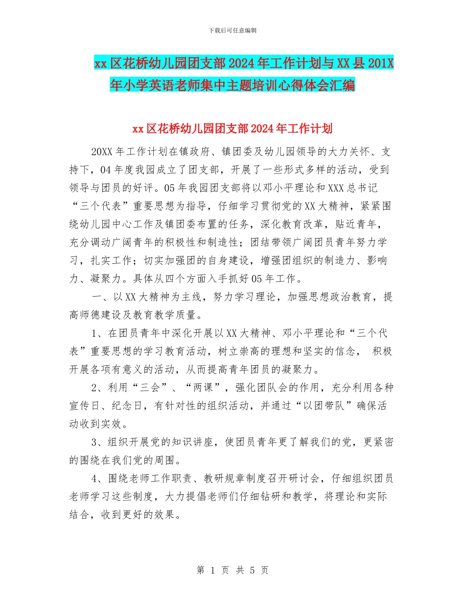 xx区花桥幼儿园团支部2024年工作计划与XX县201X年小学英语教师集中主题培训心得体会汇编_第1页