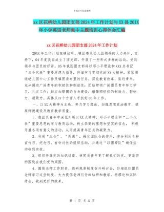 xx区花桥幼儿园团支部2024年工作计划与XX县201X年小学英语教师集中主题培训心得体会汇编
