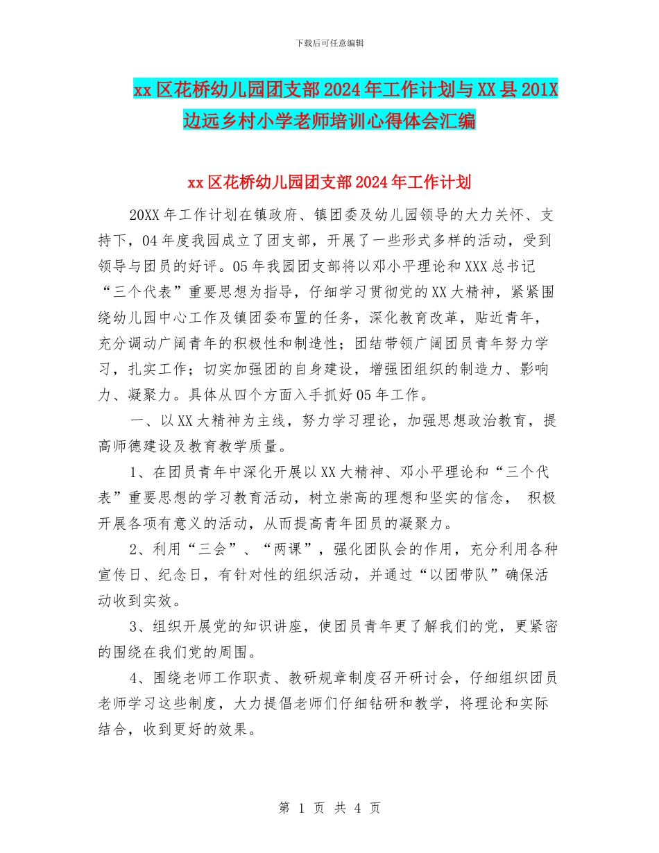 xx区花桥幼儿园团支部2024年工作计划与XX县201X边远乡村小学教师培训心得体会汇编_第1页