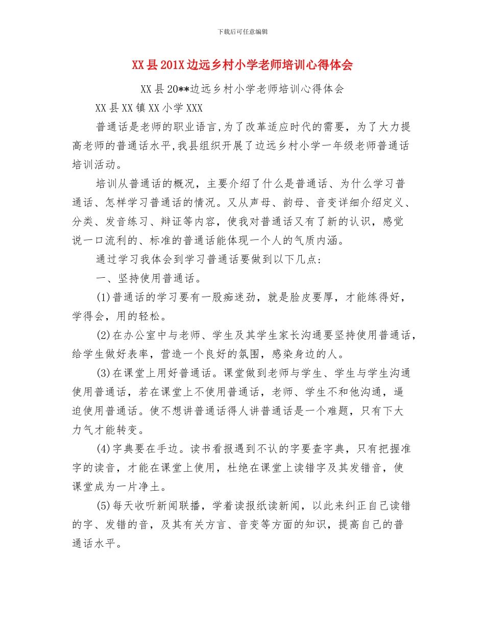 xx区花桥幼儿园团支部2024年工作计划与XX县201X边远乡村小学教师培训心得体会汇编_第3页