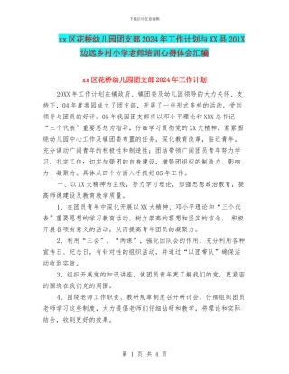 xx区花桥幼儿园团支部2024年工作计划与XX县201X边远乡村小学教师培训心得体会汇编