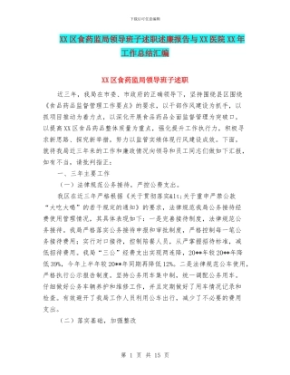 XX区食药监局领导班子述职述廉报告与XX医院XX年工作总结汇编