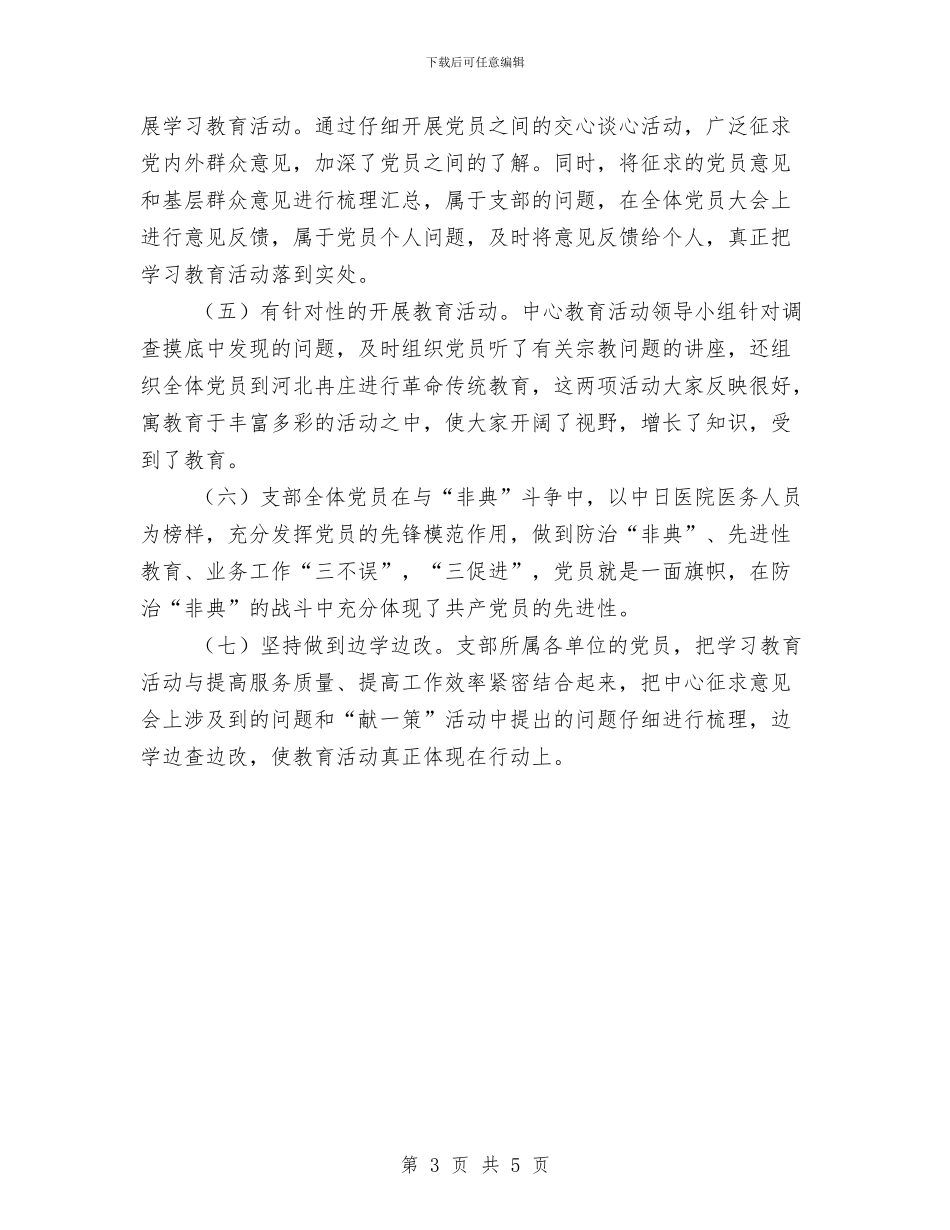 xx医院保持党员先进性教育活动总结与XX医院计划生育技术服务工作总结汇编_第3页