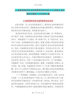 xx医院保持党员先进性教育活动总结与XX医院计划生育技术服务工作总结汇编