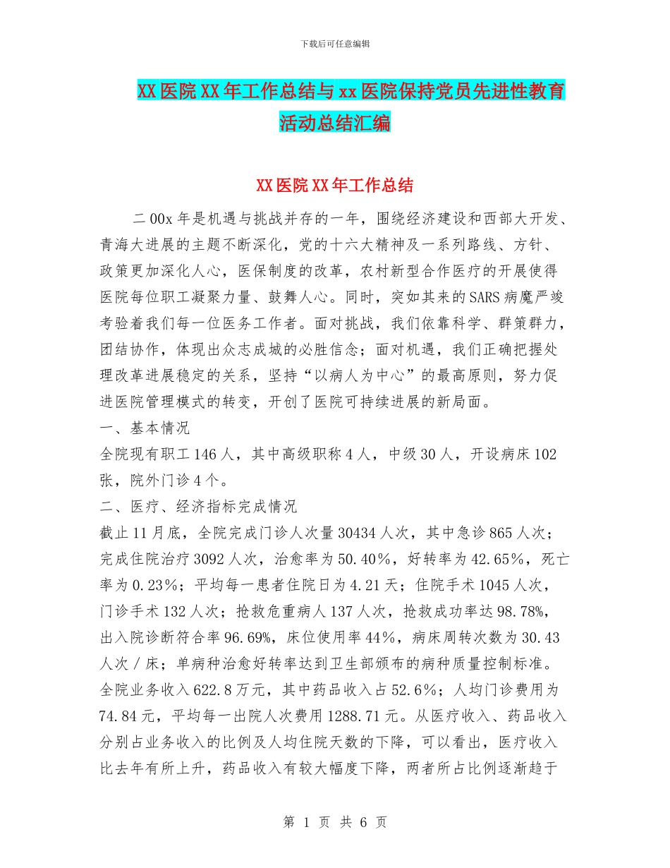 XX医院XX年工作总结与xx医院保持党员先进性教育活动总结汇编_第1页
