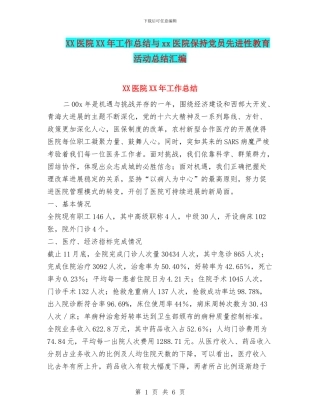 XX医院XX年工作总结与xx医院保持党员先进性教育活动总结汇编