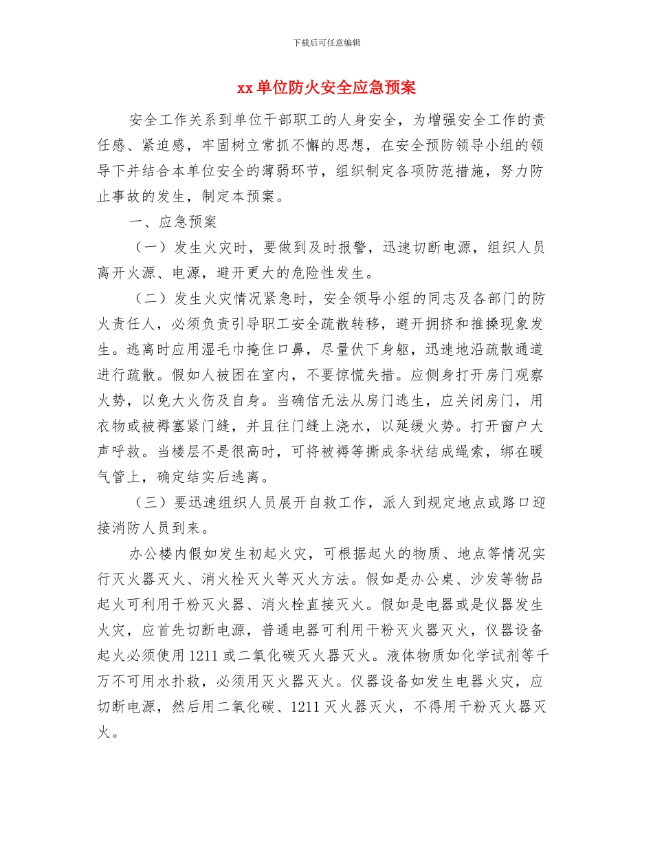 XX医院元旦和春节期间安全生产大检查活动实施方案与xx单位防火安全应急预案汇编_第3页