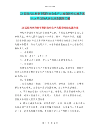 XX医院元旦和春节期间安全生产大检查活动实施方案与xx单位防火安全应急预案汇编