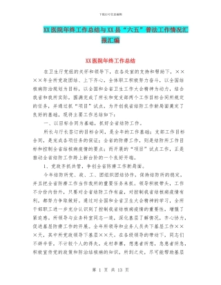 XX医院年终工作总结与XX县“六五”普法工作情况汇报汇编