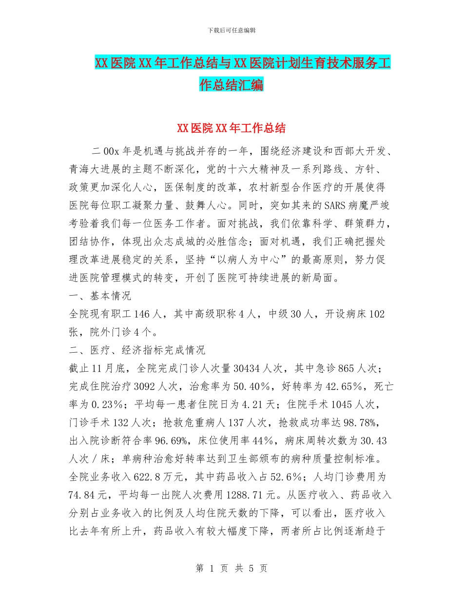 XX医院XX年工作总结与XX医院计划生育技术服务工作总结汇编_第1页