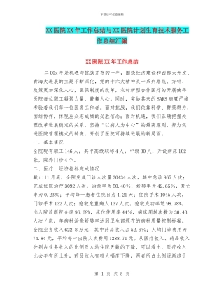 XX医院XX年工作总结与XX医院计划生育技术服务工作总结汇编