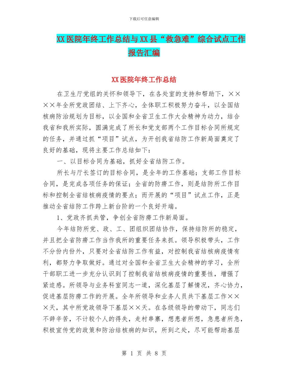 XX医院年终工作总结与XX县“救急难”综合试点工作报告汇编_第1页