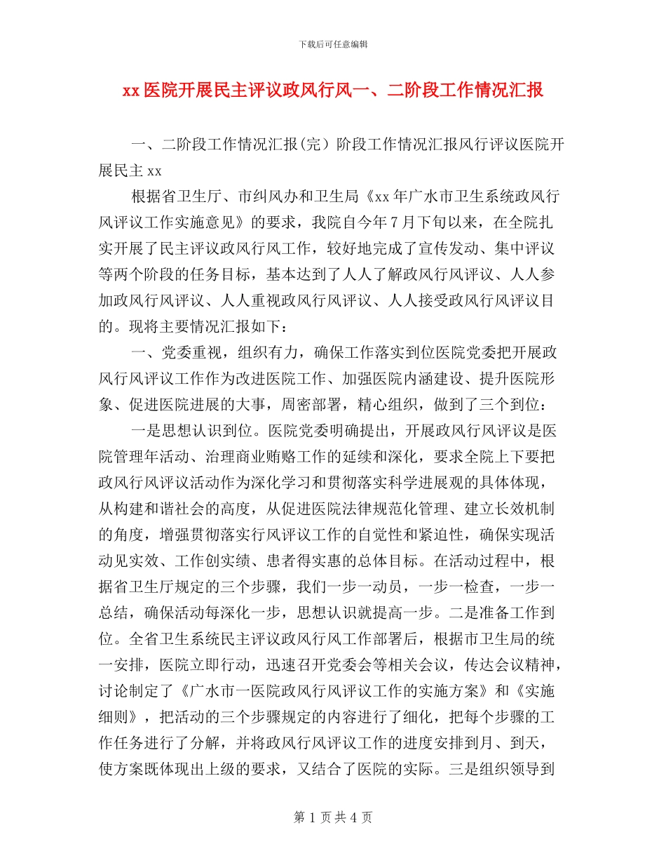 xx医院开展民主评议政风行风一、二阶段工作情况汇报_第1页