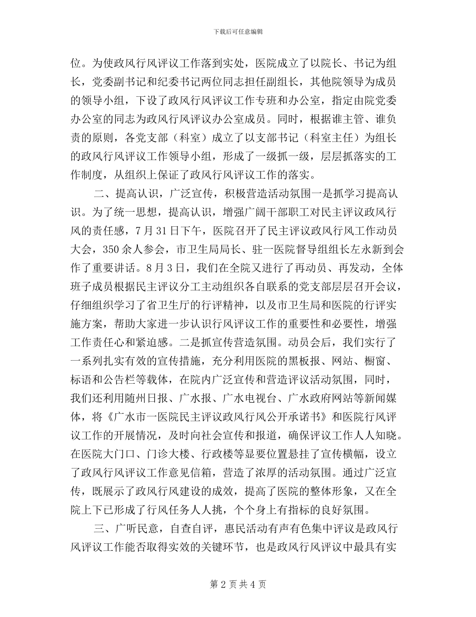 xx医院开展民主评议政风行风一、二阶段工作情况汇报_第2页