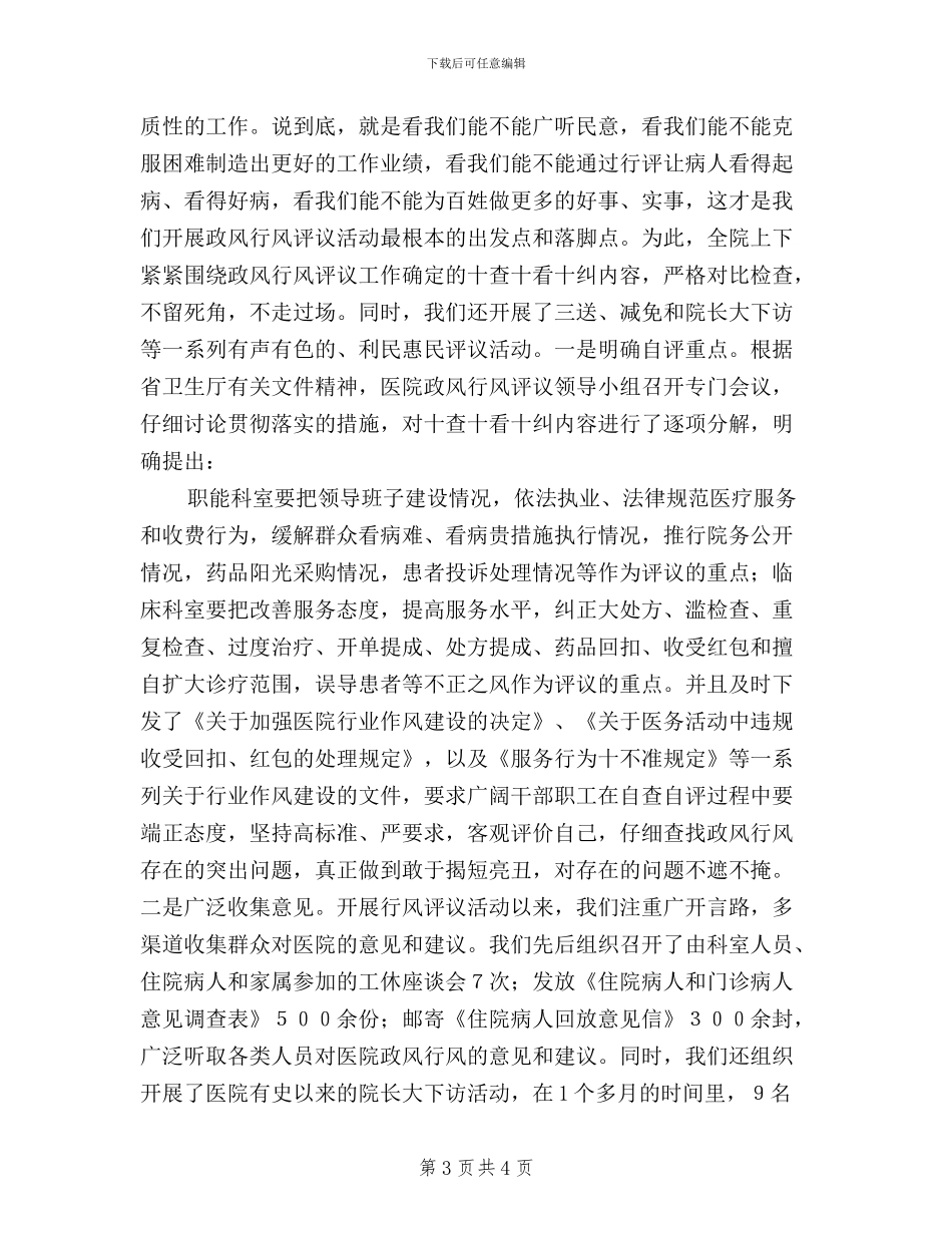 xx医院开展民主评议政风行风一、二阶段工作情况汇报_第3页