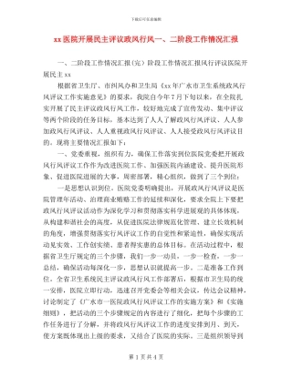 xx医院开展民主评议政风行风一、二阶段工作情况汇报