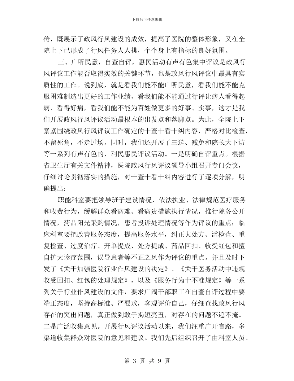 xx医院开展民主评议政风行风一、二阶段工作情况汇报与xx县民主评议行风工作汇报汇编_第3页