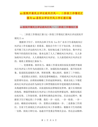 xx医院开展民主评议政风行风一、二阶段工作情况汇报与xx县民主评议行风工作汇报汇编