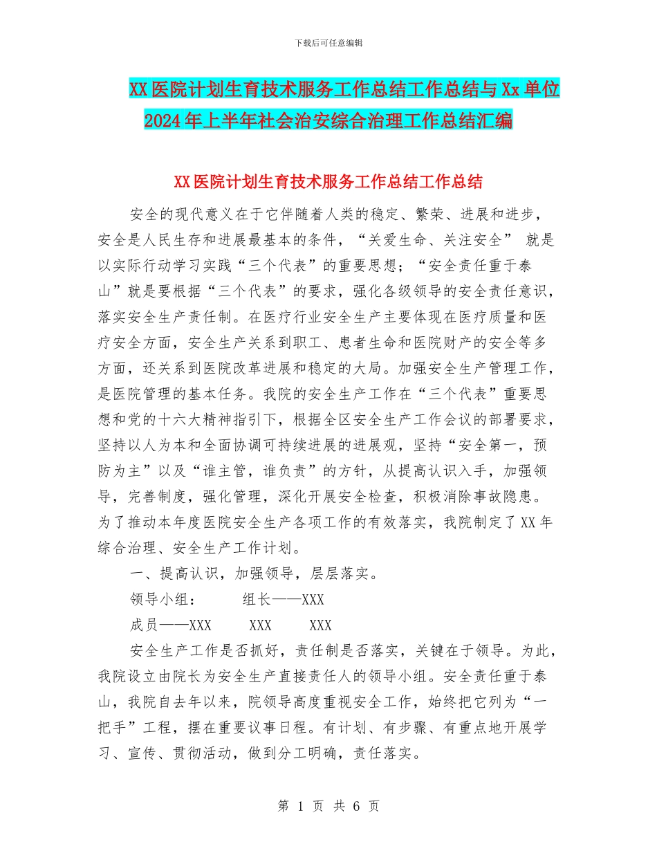 XX医院计划生育技术服务工作总结工作总结与Xx单位2024年上半年社会治安综合治理工作总结汇编_第1页