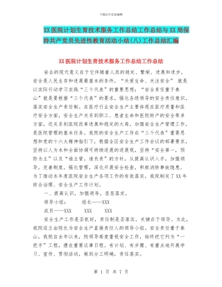 XX医院计划生育技术服务工作总结工作总结与XX局保持共产党员先进性教育活动小结工作总结汇编