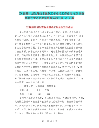 XX医院计划生育技术服务工作总结工作总结与XX局保持共产党员先进性教育活动小结汇编
