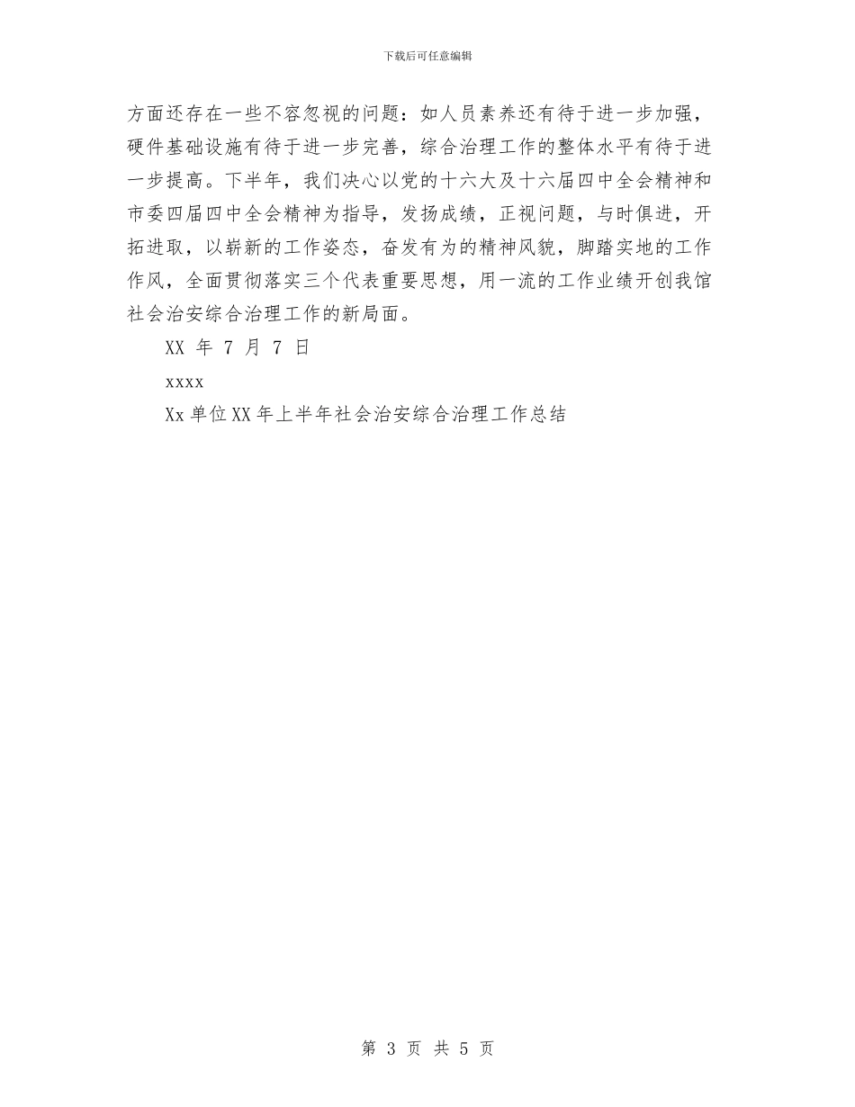 Xx单位2024年上半年社会治安综合治理工作总结与XX单位消防安全培训计划汇编_第3页