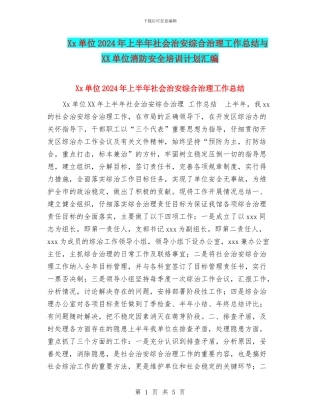 Xx单位2024年上半年社会治安综合治理工作总结与XX单位消防安全培训计划汇编
