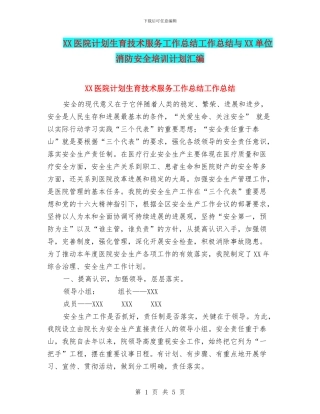 XX医院计划生育技术服务工作总结工作总结与XX单位消防安全培训计划汇编