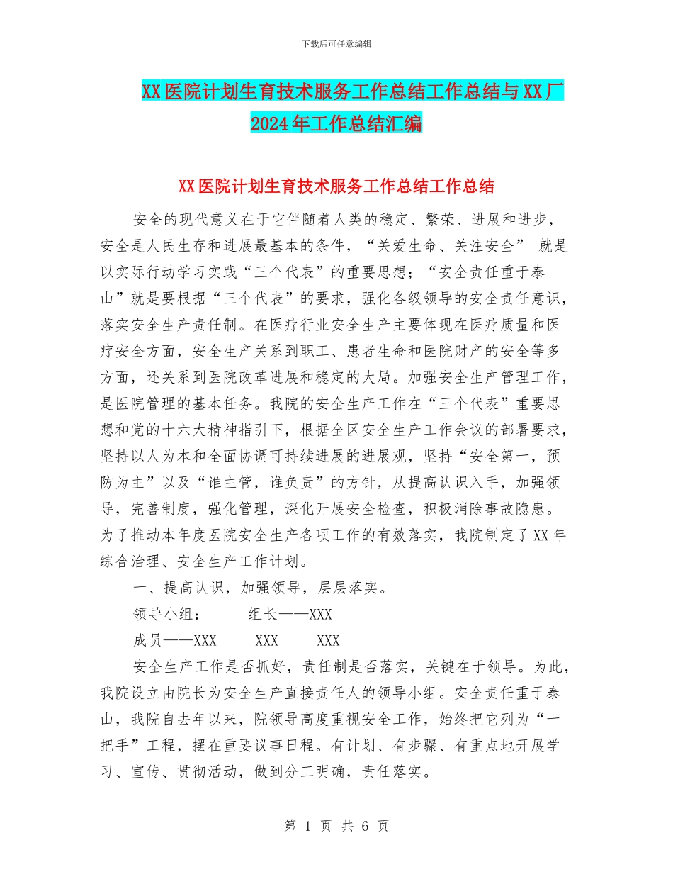 XX医院计划生育技术服务工作总结工作总结与XX厂2024年工作总结汇编_第1页