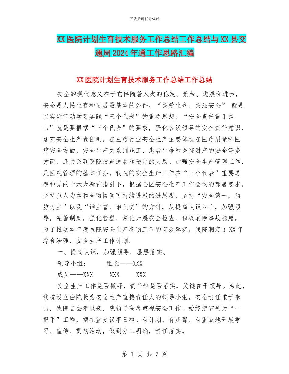 XX医院计划生育技术服务工作总结工作总结与XX县交通局2024年通工作思路汇编_第1页