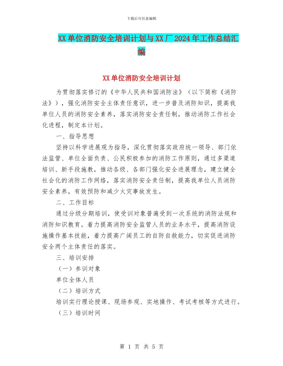 XX单位消防安全培训计划与XX厂2024年工作总结汇编_第1页