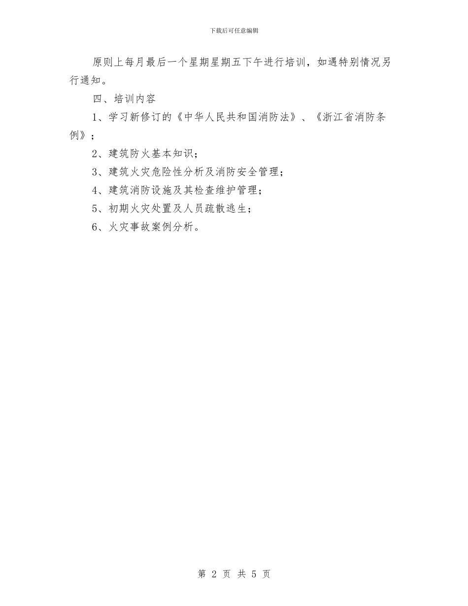 XX单位消防安全培训计划与XX厂2024年工作总结汇编_第2页