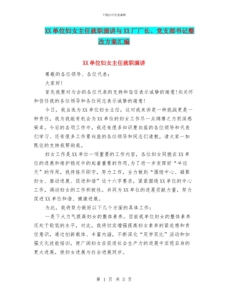 XX单位妇女主任就职演讲与XX厂厂长、党支部书记整改方案汇编