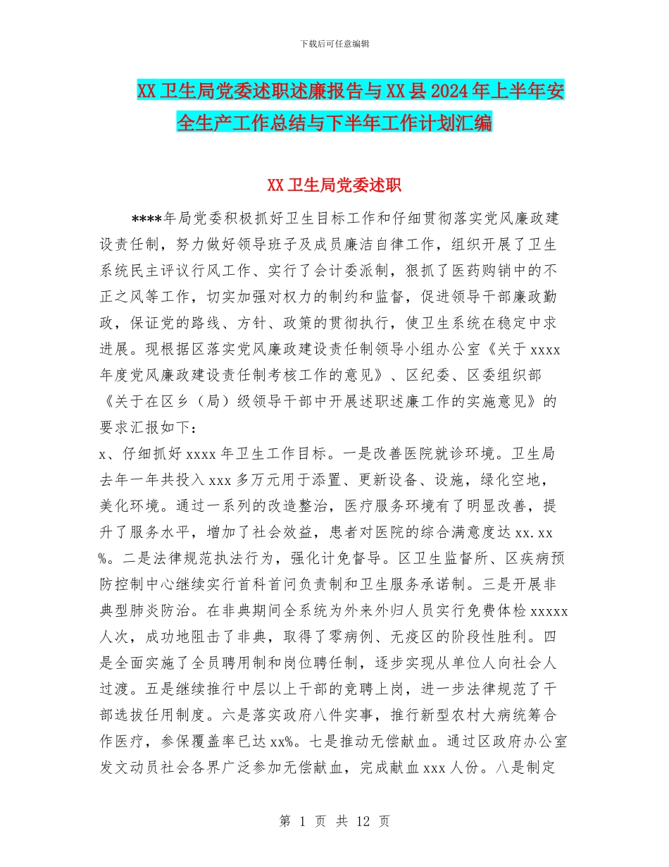 XX卫生局党委述职述廉报告与XX县2024年上半年安全生产工作总结与下半年工作计划汇编_第1页