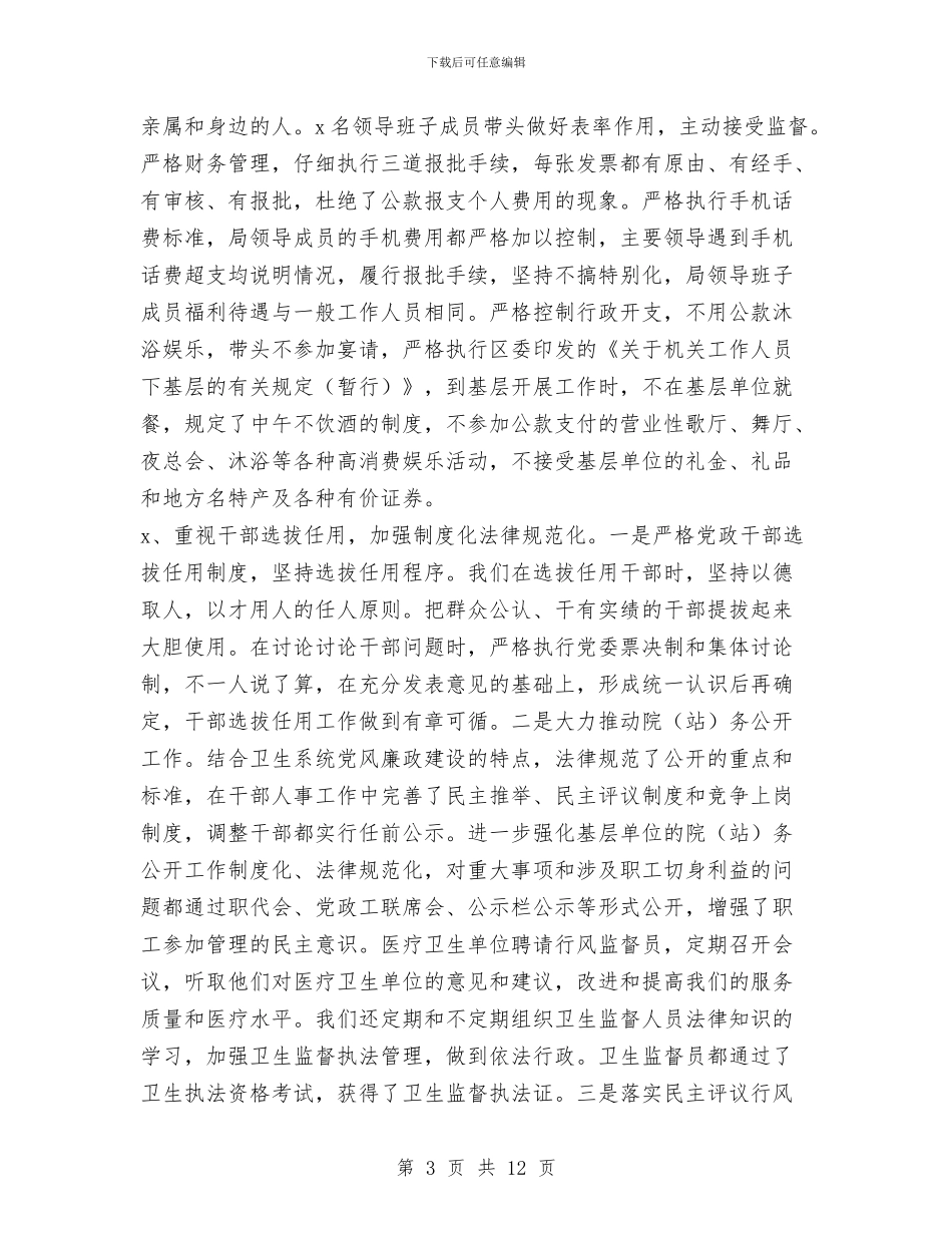 XX卫生局党委述职述廉报告与XX县2024年上半年安全生产工作总结与下半年工作计划汇编_第3页