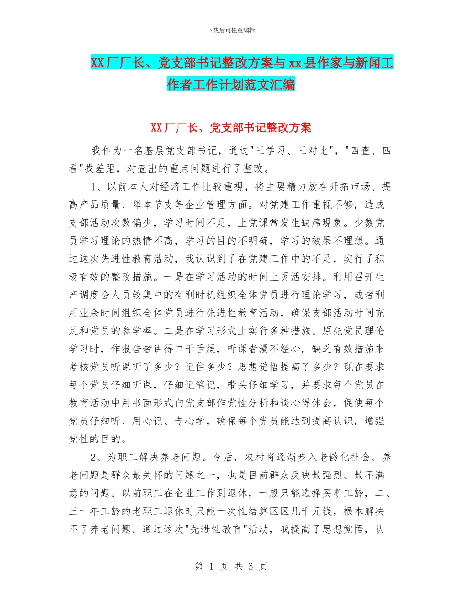 XX厂厂长、党支部书记整改方案与xx县作家与新闻工作者工作计划范文汇编_第1页
