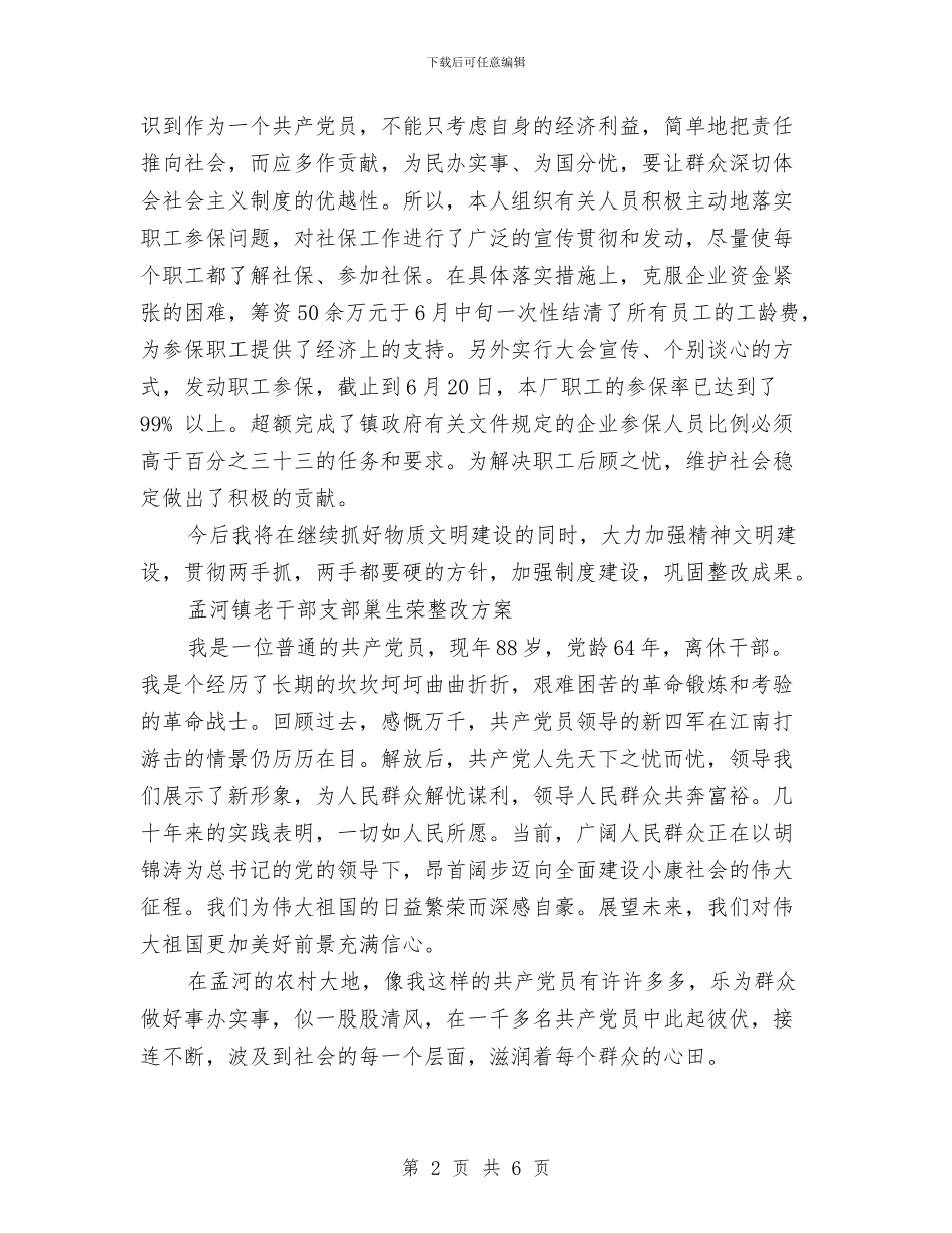 XX厂厂长、党支部书记整改方案与xx县作家与新闻工作者工作计划范文汇编_第2页