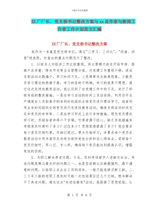 XX厂厂长、党支部书记整改方案与xx县作家与新闻工作者工作计划范文汇编