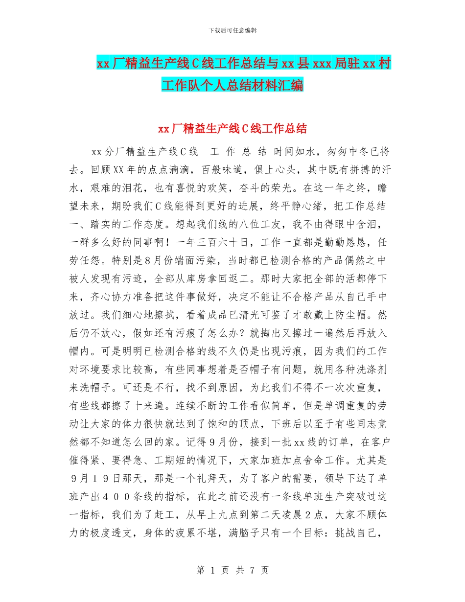 xx厂精益生产线C线工作总结与xx县xxx局驻xx村工作队个人总结材料汇编_第1页