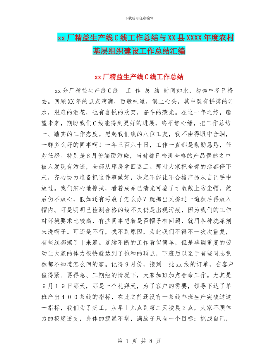 xx厂精益生产线C线工作总结与XX县XXXX年度农村基层组织建设工作总结汇编_第1页