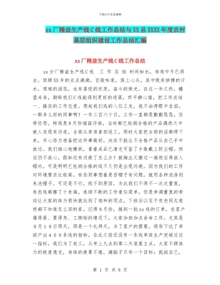 xx厂精益生产线C线工作总结与XX县XXXX年度农村基层组织建设工作总结汇编